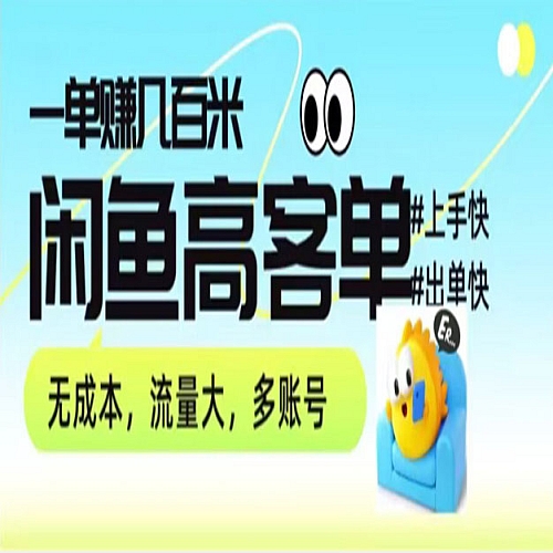 从0-1带你拆解闲鱼高客单带货项目玩法，一单赚几张下载