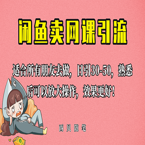 外面这份课卖 698，闲鱼卖网课引流创业粉，新手