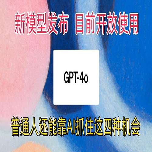 最强模型ChatGPT-4omni震撼发布，目前开放使用，普通人可以利用AI抓住的四个机会下载