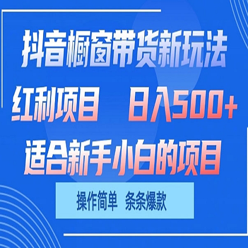 抖音橱窗带货新玩法，单日收益几张，操作简单，条条爆款下载