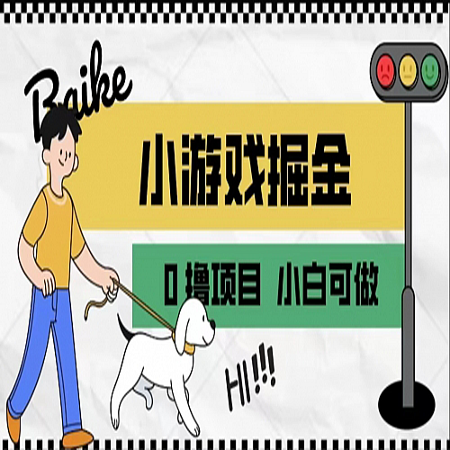 如何通过小游戏掘金月入一万+【附引流，养机教程】下载
