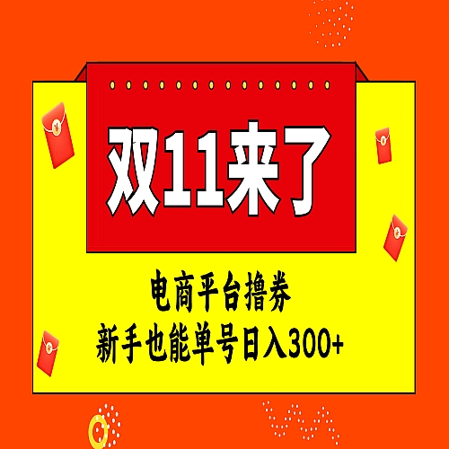 电商平台撸券，双十一红利期，新手也能单号日入300+下载