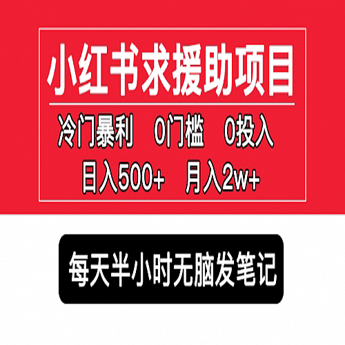 小红书求援助项目，冷门但暴利 0门槛无脑发笔记  可多号操作下载