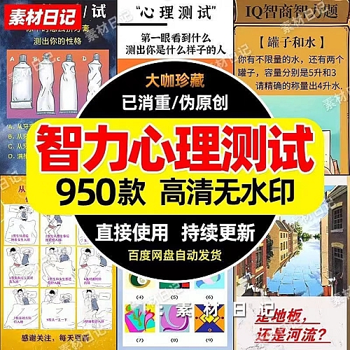 950款智力心理测试短视频素材 高清短片无水印自媒体抖快音手合辑素材下载