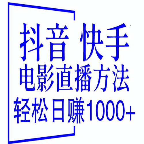 抖音 快手电影直播方法，轻松日赚1000+（教程+防封技巧+工具下载