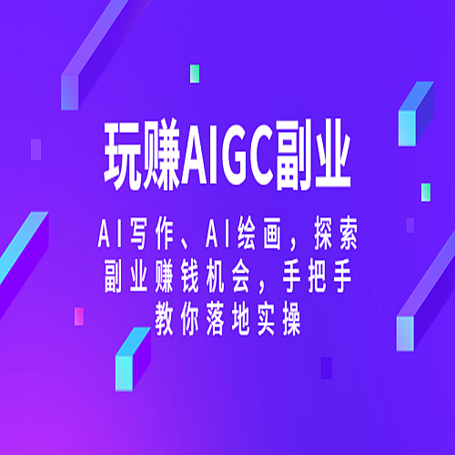 玩赚AIGC副业-AI写作、AI绘画，探索副业赚钱机会，手把手教你落地实操下载