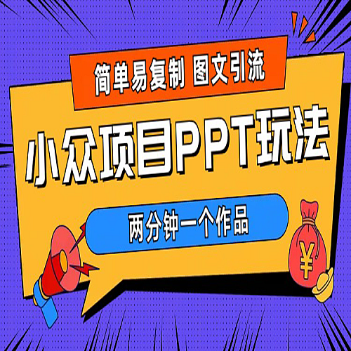 简单易复制 图文引流 两分钟一个作品 月入1W+小众项目PPT玩法 (教程+素材)下载