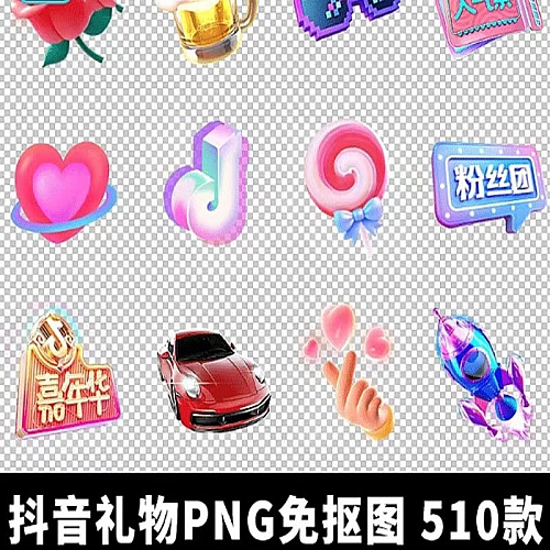 抖音礼物图标PNG图片制作免抠图 设计直播间送礼广告透明文字素材下载