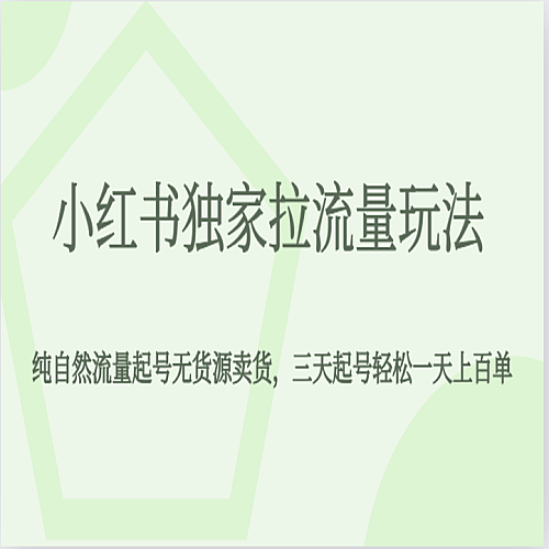 小红书独家拉流量玩法，纯自然流量起号无货源卖货，三天起号轻松一天上百单下载