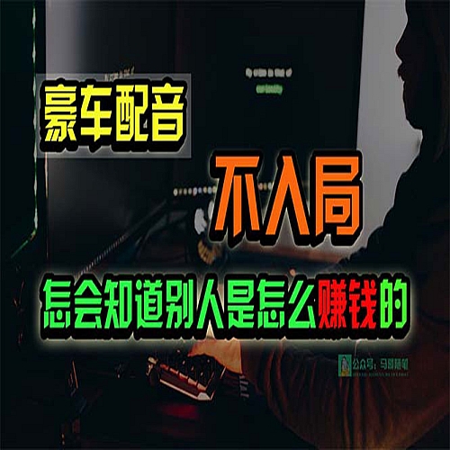 豪车配音，一个惊掉下巴，闷声发财的小生意下载