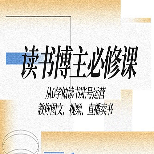 读书博主必修课：从0学做读书账号运营：教你图文、视频、直播卖书下载