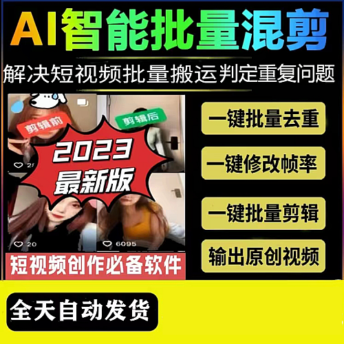 2023最新AI全自动视频剪辑搬运混剪生成批量一键制作原创去重软件下载