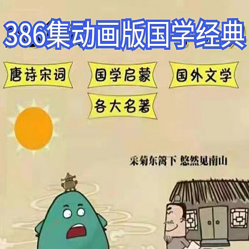 启蒙国学小学大语文动画片版国学课堂唐诗宋词古诗词成语故事视频下载