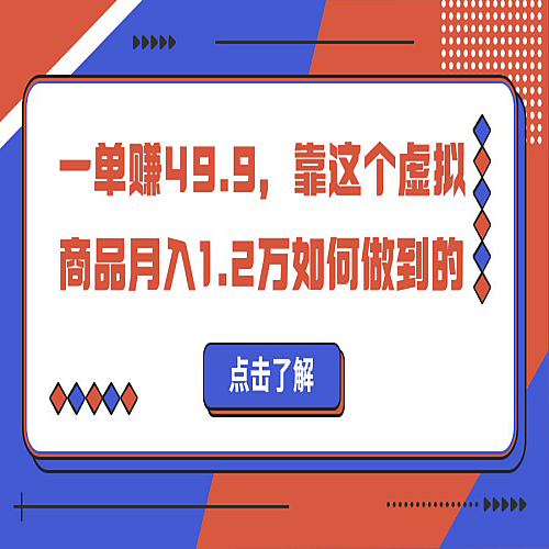 一单赚49.9，超级蓝海赛道，靠小红书卖这个虚拟商品，一个月1.2w是怎么做到的下载