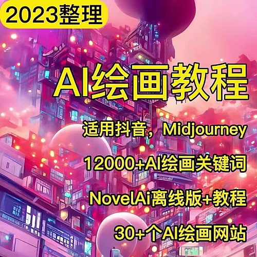 抖音短视频AI绘画关键词热门Midjourney变现discord软件视频教程下载