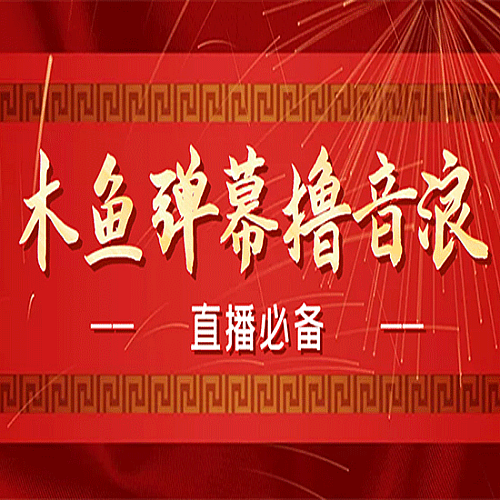 【电脑软件】最近很火的抖音直播弹幕木鱼撸音浪神器【永久插件+简易操作】下载