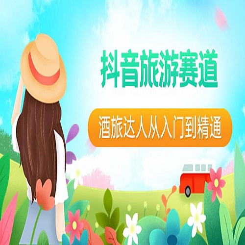 抖音旅游赛道酒 旅达人从入门到精通：直播+短视频+旅游 未来5年风口下载
