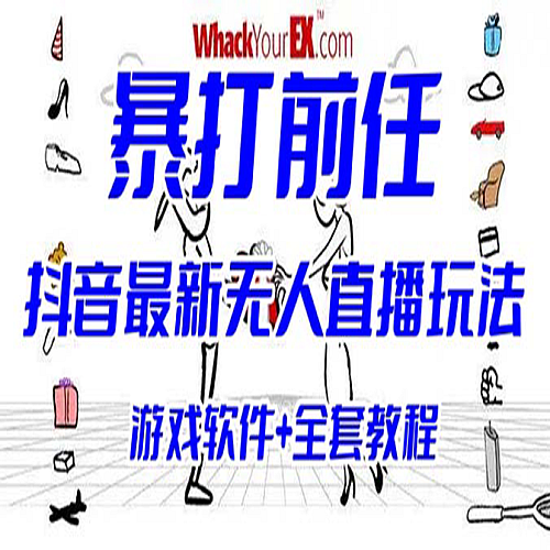 抖音无人直播玩法暴打前任弹幕礼物互动整蛊小游戏 (游戏软件+开播教程)下载