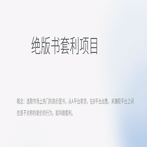 月入五千的长期靠谱副业，绝版书套利项目下载