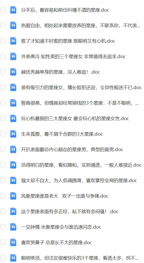 十二星座知识科普介绍12星座冷知识科普文章短视频口播文案素材