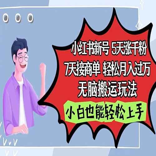 小红书影视泥巴追剧5天涨千粉，7天接商单，轻松月入过万，无脑搬运玩法下载