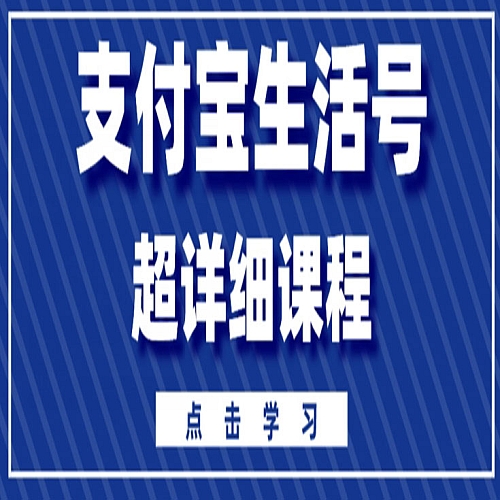 支付宝生活号，快速开通分成计划，超详细教程，一条视频400+下载