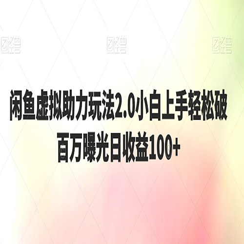 闲鱼虚拟助力玩法2.0小白上手轻松破百万曝光日收益100+下载