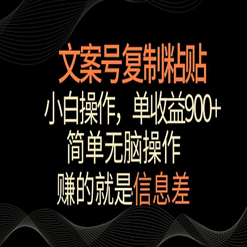 文案号掘金，简单复制粘贴，小白操作，单作品收益900+下载