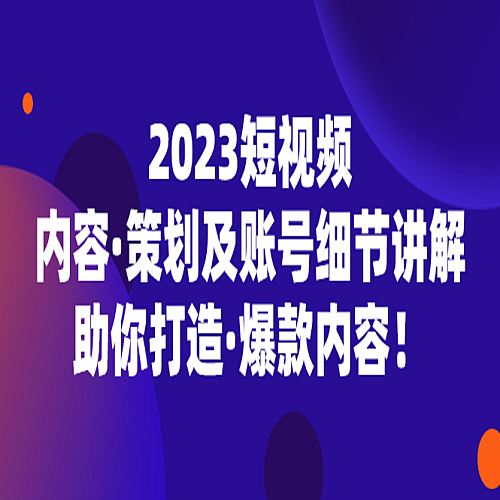 【短视频运营】2023短视频内容·策划及账号细节讲解，助你打造·爆款内容！下载
