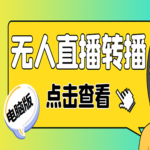 【电脑软件】最新电脑版抖音无人直播转播软件+直播源获取+商品获取【全套软件+教程】下载