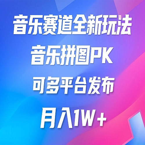 音乐赛道新玩法，纯原创不违规，所有平台均可发布下载