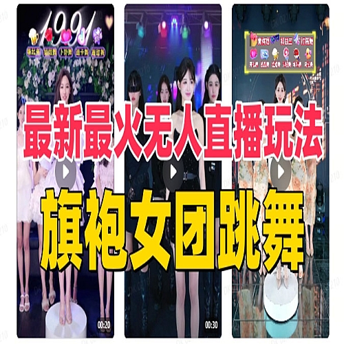 抖音最新最火旗袍女团跳舞无人直播玩法（含开播视频教程+软件+互动视频下载