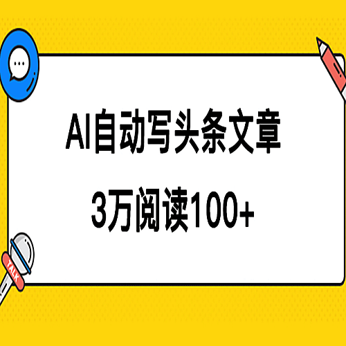 AI自动写头条号爆文拿收益，3w阅读100块，可多号发爆文下载