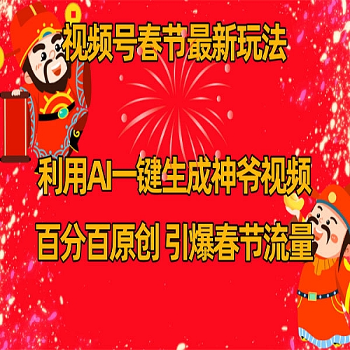 视频号春节玩法 利用AI一键生成财神爷视频 百分百原创下载