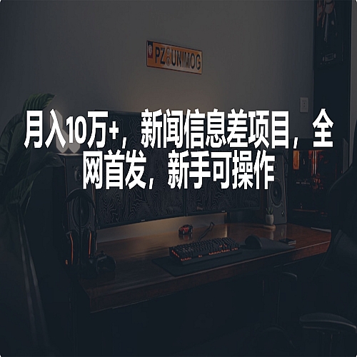 月入10万+，新闻信息差项目，新手可操作下载
