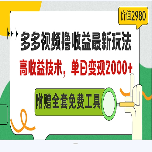 多多视频撸收益最新玩法，高收益技术，单日变现2000+，附赠全套技术资料下载