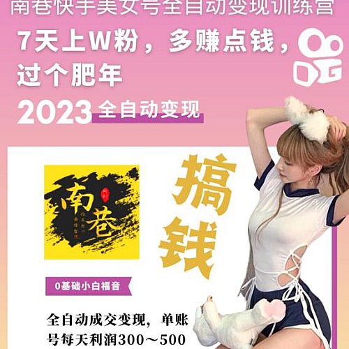 快手美女号全自动变现训练营1.0：3到7天w粉，单账号每天利润300-500元下载