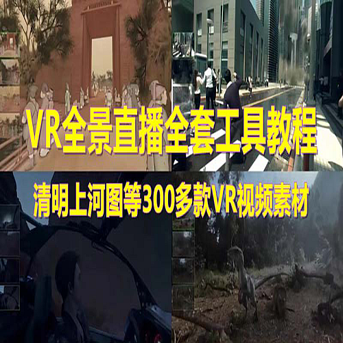 抖音最火的VR全景视频直播 清明上河图直播间搭建(素材+教程+直播权限开通)下载