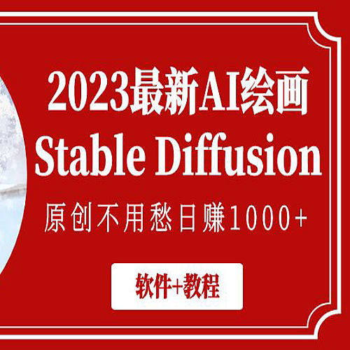 2023最新AI绘画Stable Diffusion，原创不用愁日赚1000+【软件+教程】下载