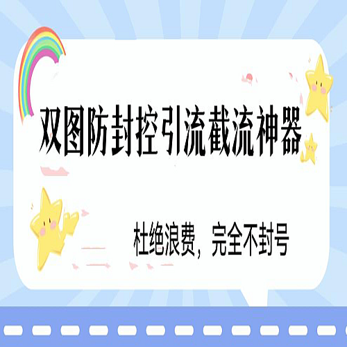 火爆双图防封控引流截流神器，最近非常好用的短视频截流方法下载