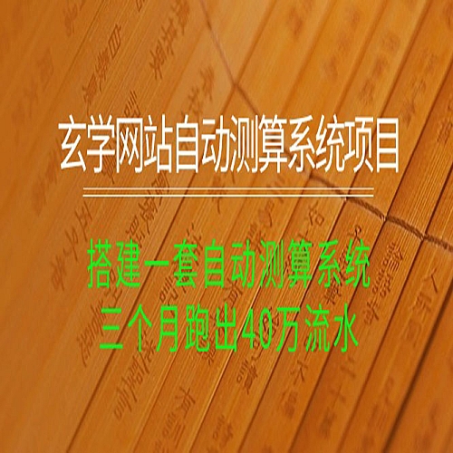 玄学网站自动测算系统项目：搭建一套自动测算系统，三个月跑出40万流水下载