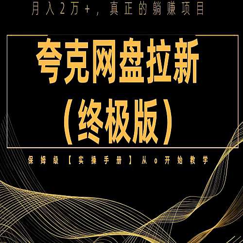 夸克网盘拉新项目终极版教程【视频教程+实操手册】全网保姆级教学下载