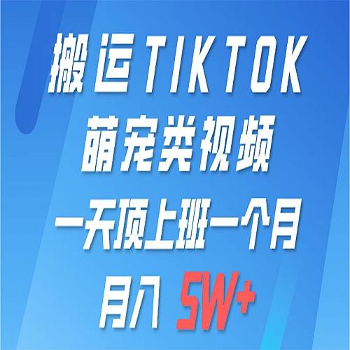 一键搬运TIKTOK萌宠类视频 一部手机即可操作 所有平台均可发布下载