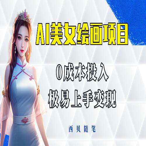 今年最火的AI美女绘画项目 保姆级教程分享 多重变现方式 让小白轻松上手下载
