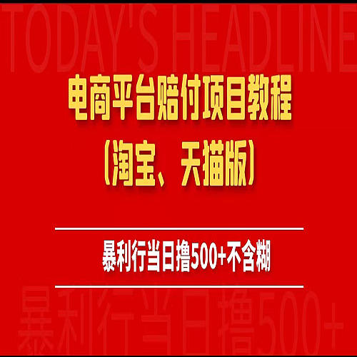 电商平台赔付项目教程、暴利行当日撸500+不含糊（淘宝版下载