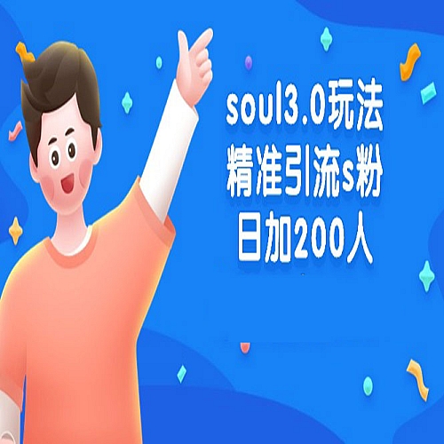 soul3.0玩法精准引流s粉，日加200人单日变现500+下载