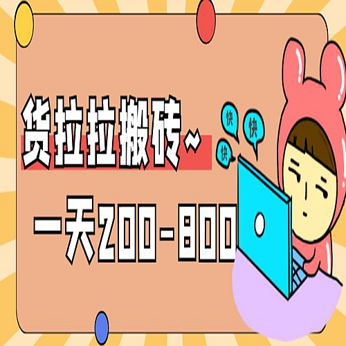 “稳定无坑”货拉拉搬砖项目，一天200-800，某工作室收费5980下载