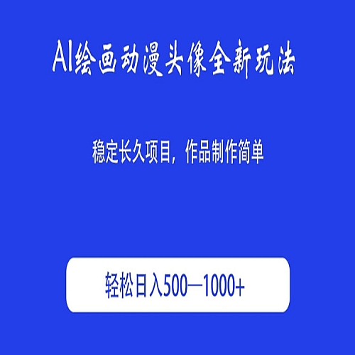 AI绘画动漫头像全新玩法，稳定长久项目，作品制作简单下载