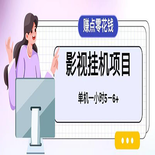 挂着就可以的项目，操作简单，不需要jo本，单机一小时收益4-6元下载